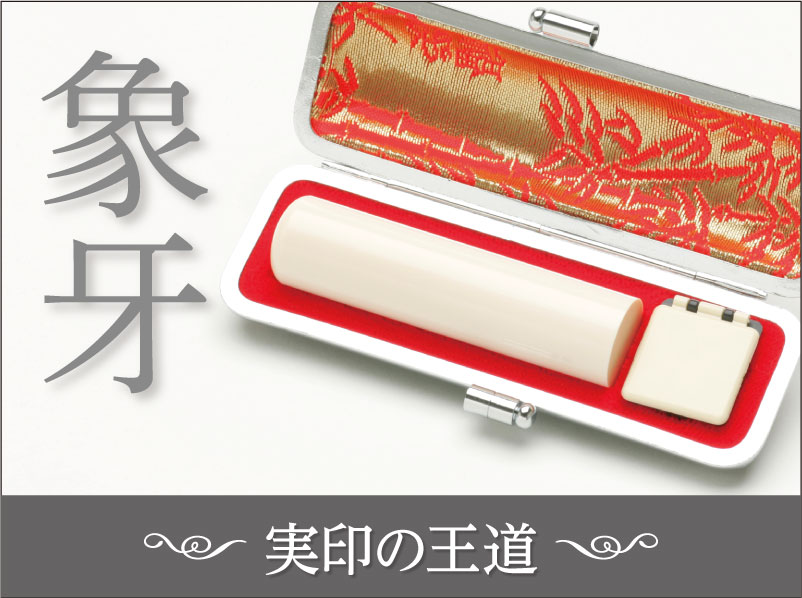 実印の王道 象牙