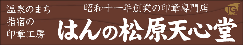 指宿市大牟礼の「はんこ」（印鑑）は、実印銀行印の松原天心堂まで