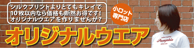 オリジナルウエア
